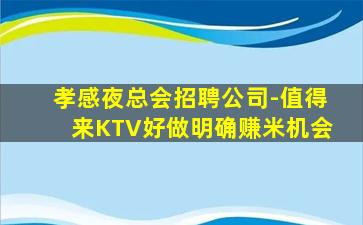 孝感夜总会招聘公司-值得来KTV好做明确赚米机会
